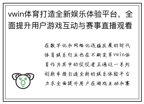 vwin体育打造全新娱乐体验平台，全面提升用户游戏互动与赛事直播观看感受