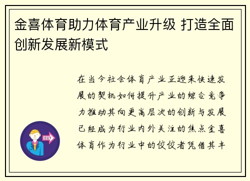 金喜体育助力体育产业升级 打造全面创新发展新模式