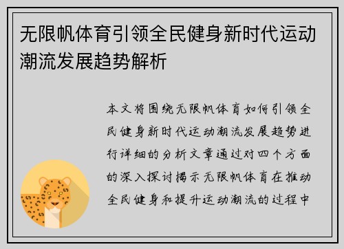 无限帆体育引领全民健身新时代运动潮流发展趋势解析