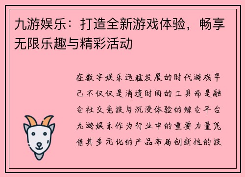 九游娱乐：打造全新游戏体验，畅享无限乐趣与精彩活动
