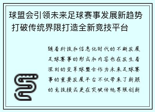 球盟会引领未来足球赛事发展新趋势 打破传统界限打造全新竞技平台