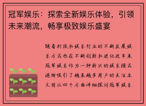 冠军娱乐：探索全新娱乐体验，引领未来潮流，畅享极致娱乐盛宴