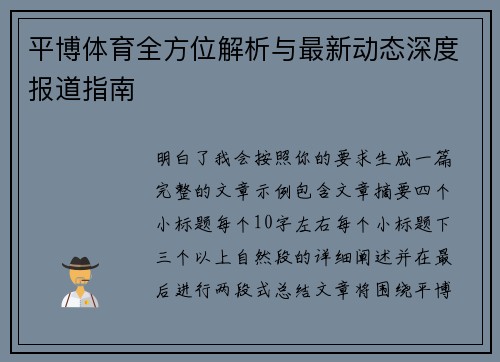平博体育全方位解析与最新动态深度报道指南