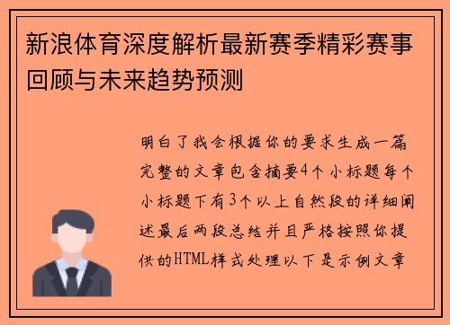 新浪体育深度解析最新赛季精彩赛事回顾与未来趋势预测
