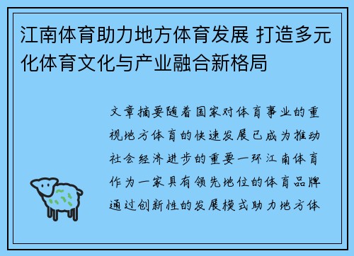 江南体育助力地方体育发展 打造多元化体育文化与产业融合新格局