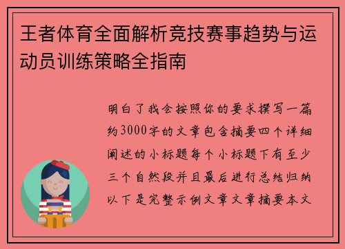 王者体育全面解析竞技赛事趋势与运动员训练策略全指南