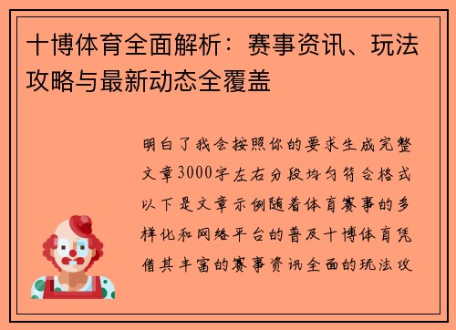 十博体育全面解析：赛事资讯、玩法攻略与最新动态全覆盖