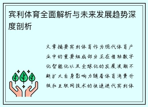 宾利体育全面解析与未来发展趋势深度剖析