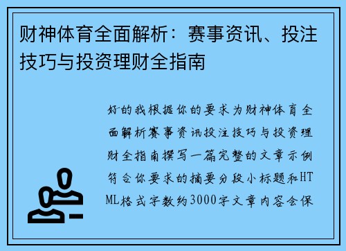 财神体育全面解析：赛事资讯、投注技巧与投资理财全指南