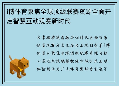i博体育聚焦全球顶级联赛资源全面开启智慧互动观赛新时代