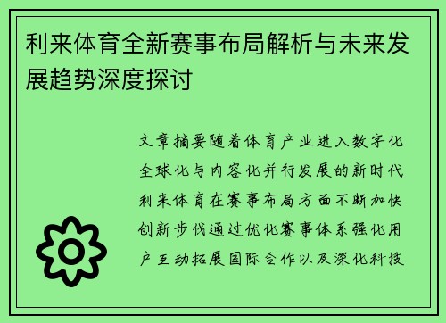 利来体育全新赛事布局解析与未来发展趋势深度探讨