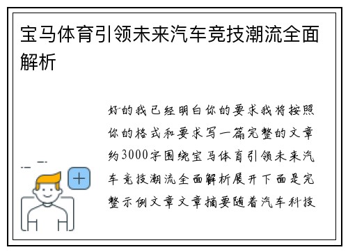 宝马体育引领未来汽车竞技潮流全面解析