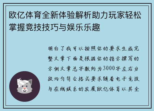 欧亿体育全新体验解析助力玩家轻松掌握竞技技巧与娱乐乐趣