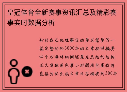 皇冠体育全新赛事资讯汇总及精彩赛事实时数据分析