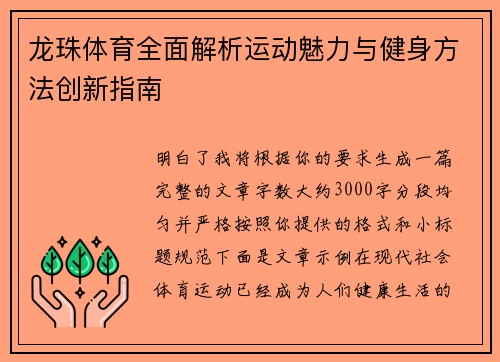 龙珠体育全面解析运动魅力与健身方法创新指南