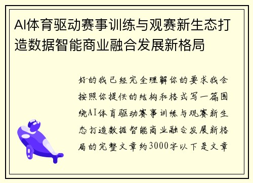 AI体育驱动赛事训练与观赛新生态打造数据智能商业融合发展新格局