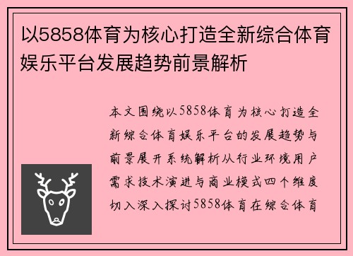 以5858体育为核心打造全新综合体育娱乐平台发展趋势前景解析