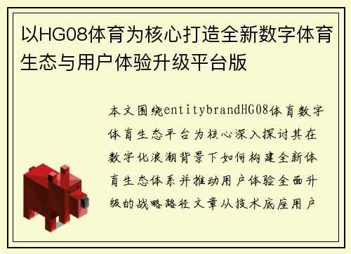 以HG08体育为核心打造全新数字体育生态与用户体验升级平台版