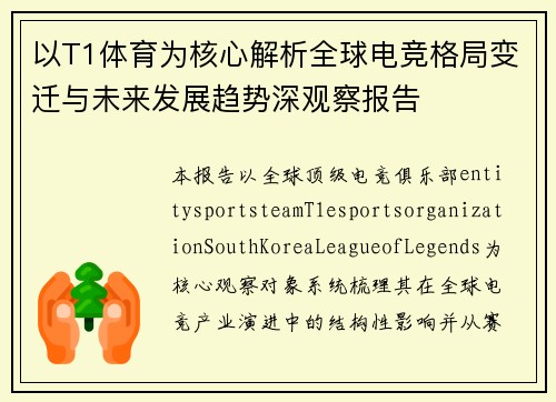 以T1体育为核心解析全球电竞格局变迁与未来发展趋势深观察报告