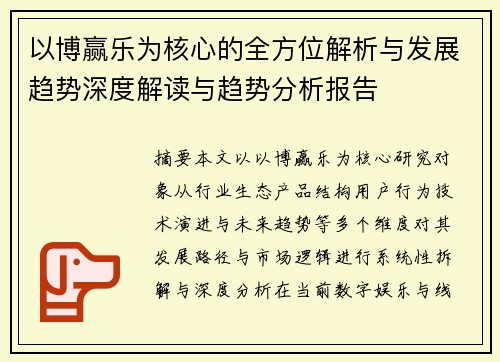 以博赢乐为核心的全方位解析与发展趋势深度解读与趋势分析报告