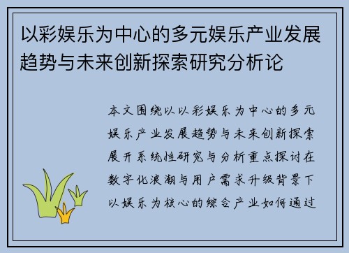 以彩娱乐为中心的多元娱乐产业发展趋势与未来创新探索研究分析论
