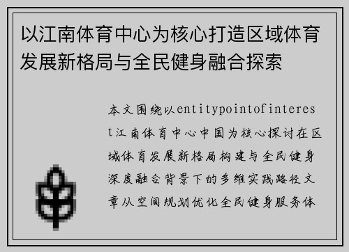 以江南体育中心为核心打造区域体育发展新格局与全民健身融合探索