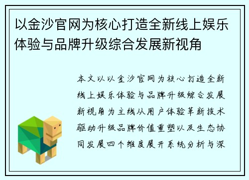 以金沙官网为核心打造全新线上娱乐体验与品牌升级综合发展新视角