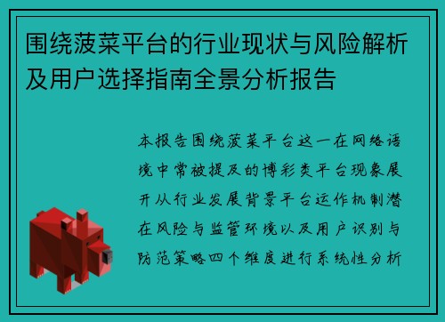 围绕菠菜平台的行业现状与风险解析及用户选择指南全景分析报告