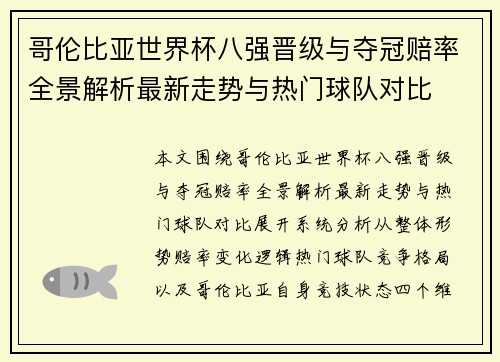 哥伦比亚世界杯八强晋级与夺冠赔率全景解析最新走势与热门球队对比