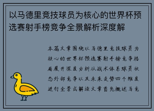 以马德里竞技球员为核心的世界杯预选赛射手榜竞争全景解析深度解