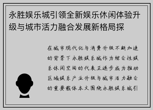 永胜娱乐城引领全新娱乐休闲体验升级与城市活力融合发展新格局探