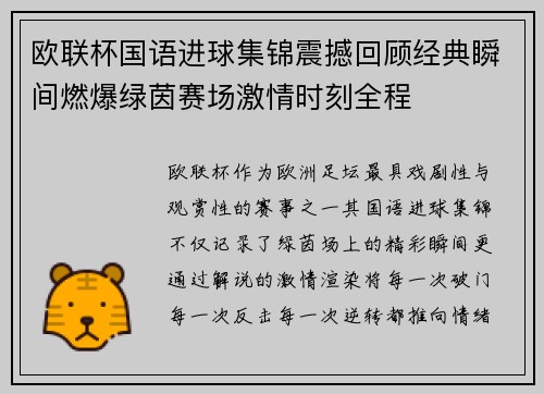 欧联杯国语进球集锦震撼回顾经典瞬间燃爆绿茵赛场激情时刻全程