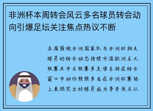非洲杯本周转会风云多名球员转会动向引爆足坛关注焦点热议不断