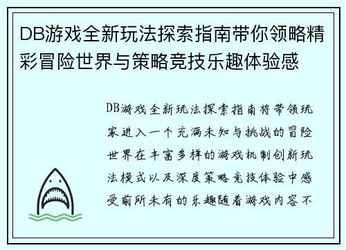 DB游戏全新玩法探索指南带你领略精彩冒险世界与策略竞技乐趣体验感