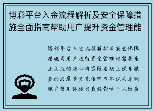 博彩平台入金流程解析及安全保障措施全面指南帮助用户提升资金管理能力
