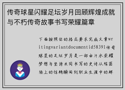 传奇球星闪耀足坛岁月回顾辉煌成就与不朽传奇故事书写荣耀篇章