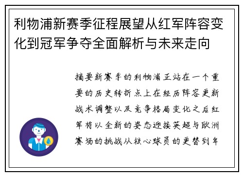 利物浦新赛季征程展望从红军阵容变化到冠军争夺全面解析与未来走向