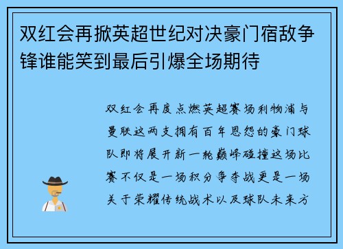双红会再掀英超世纪对决豪门宿敌争锋谁能笑到最后引爆全场期待