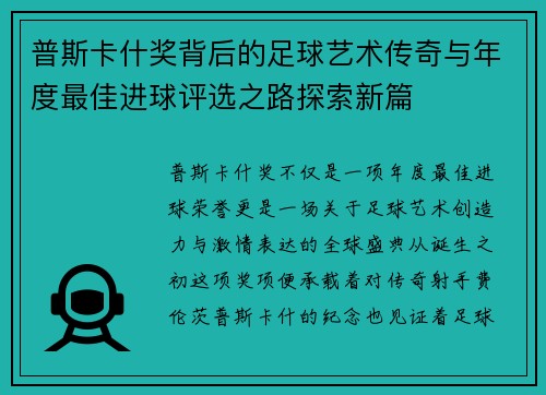 普斯卡什奖背后的足球艺术传奇与年度最佳进球评选之路探索新篇