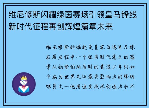 维尼修斯闪耀绿茵赛场引领皇马锋线新时代征程再创辉煌篇章未来