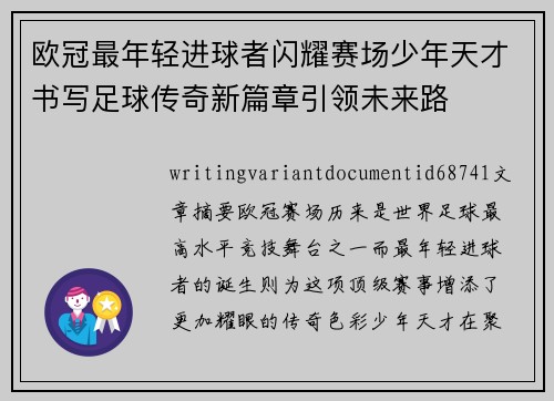 欧冠最年轻进球者闪耀赛场少年天才书写足球传奇新篇章引领未来路