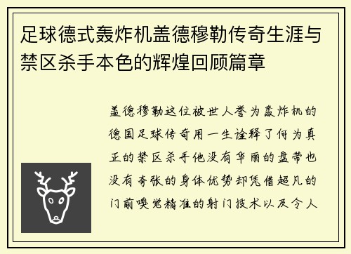 足球德式轰炸机盖德穆勒传奇生涯与禁区杀手本色的辉煌回顾篇章