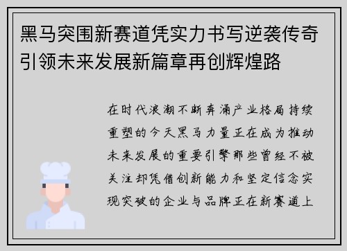 黑马突围新赛道凭实力书写逆袭传奇引领未来发展新篇章再创辉煌路